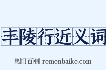 丰陵行近义词是什么意思的图片